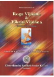 Roga Vijnana & Vikriti Vijnana 2 vols.